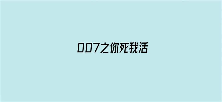 007之你死我活