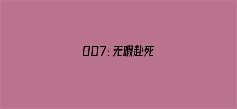 007：无暇赴死