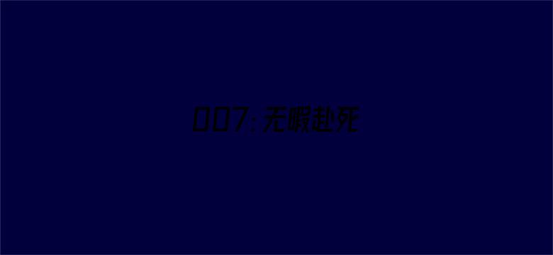 007：无暇赴死