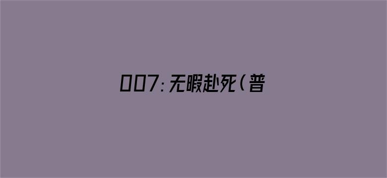 007：无暇赴死（普通话）