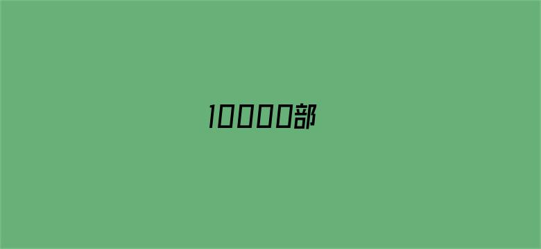 10000部