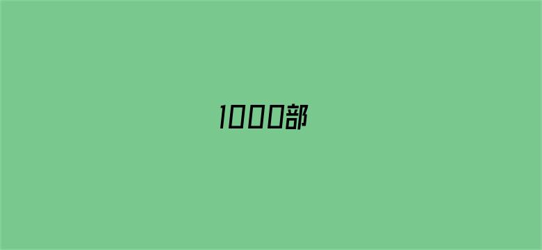 1000部电影封面图