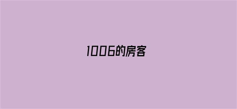 1006的房客