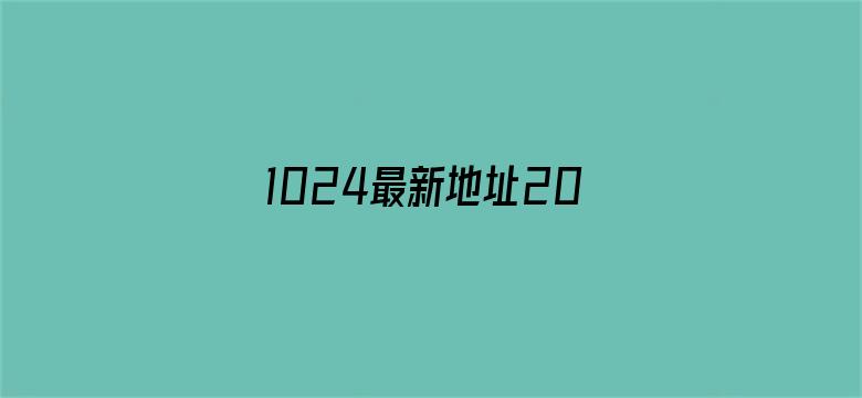 1024最新地址2018-Movie