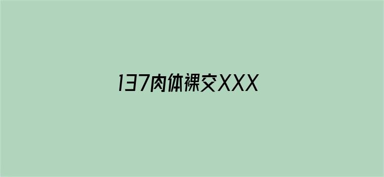 137肉体裸交XXXXX摄影-Movie