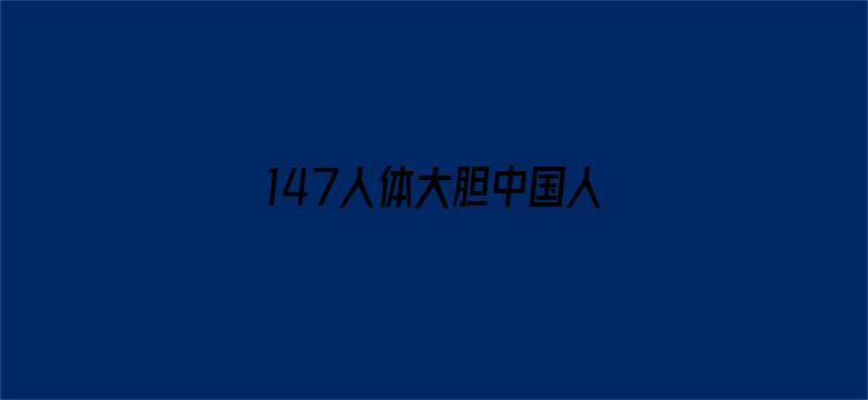 147人体大胆中国人体