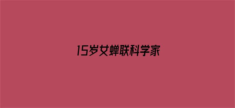 15岁女蝉联科学家