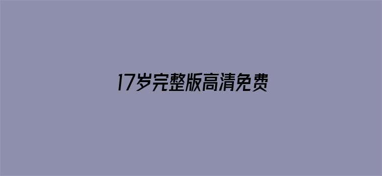 17岁完整版高清免费播放-Movie