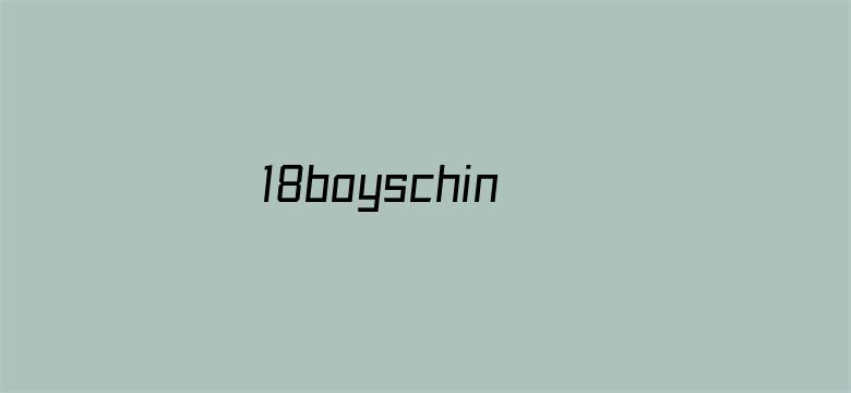 18boyschina18boys亚-Movie