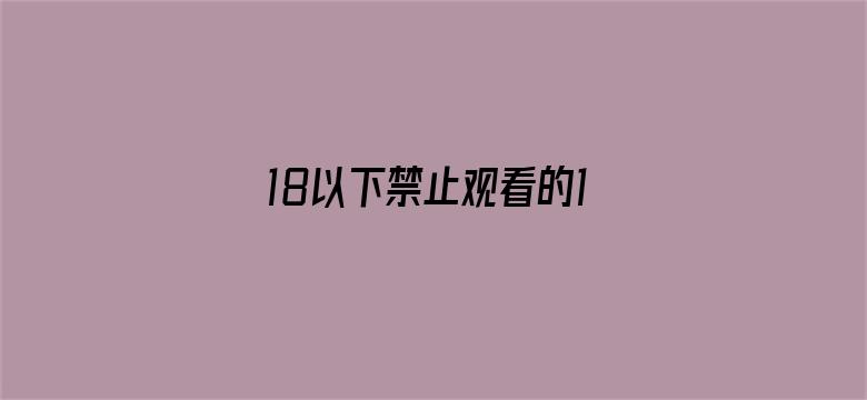 >18以下禁止观看的1000部视频横幅海报图