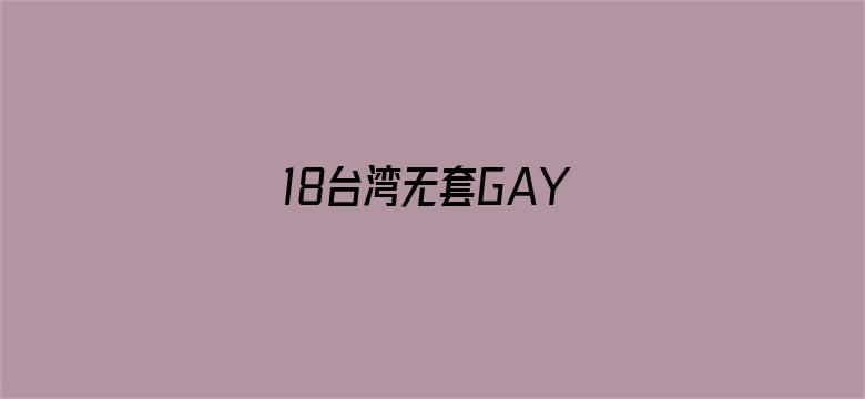 18台湾无套GAY-Movie