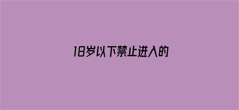 18岁以下禁止进入的网站电影封面图