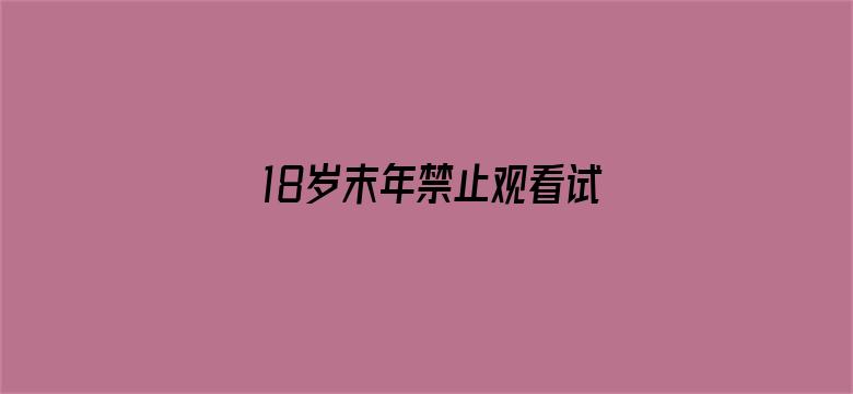 18岁末年禁止观看试看20分钟