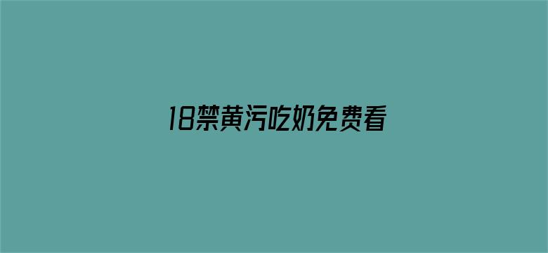 18禁黄污吃奶免费看网站电影封面图