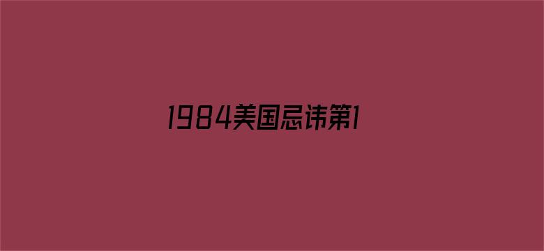 1984美国忌讳第10集-Movie