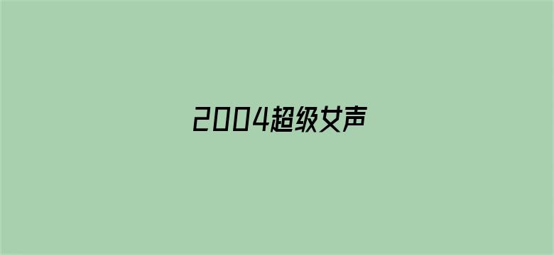 2004超级女声