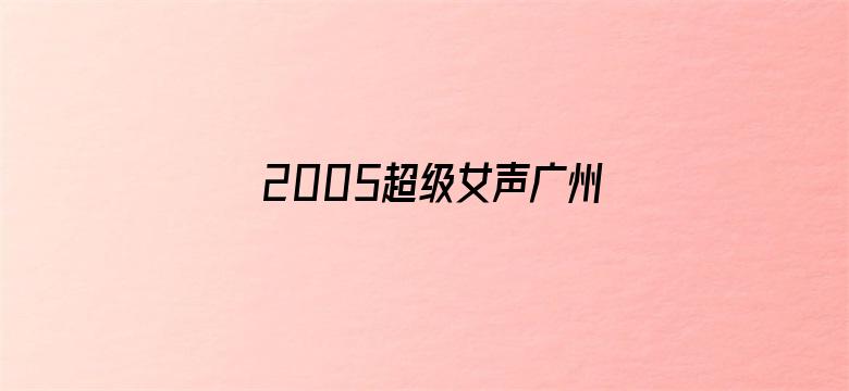 2005超级女声广州唱区