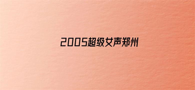 2005超级女声郑州唱区