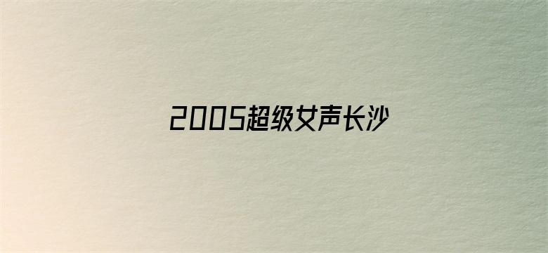 2005超级女声长沙唱区