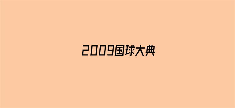 2009国球大典