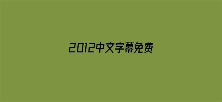 2012中文字幕免费完整版在线看