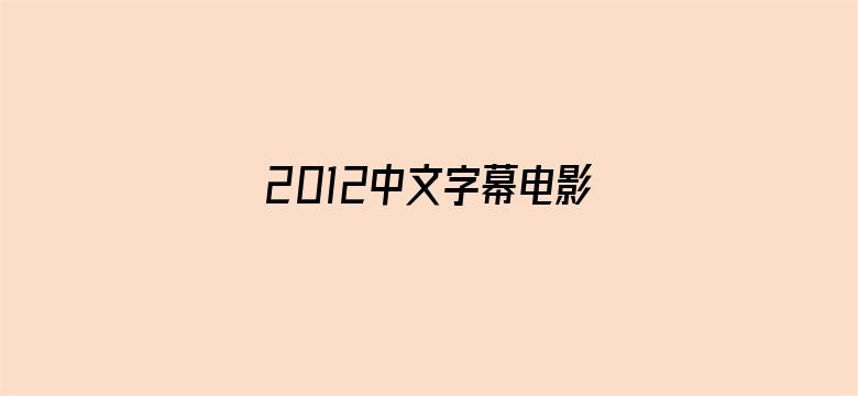 2012中文字幕电影中文字幕在线电影封面图