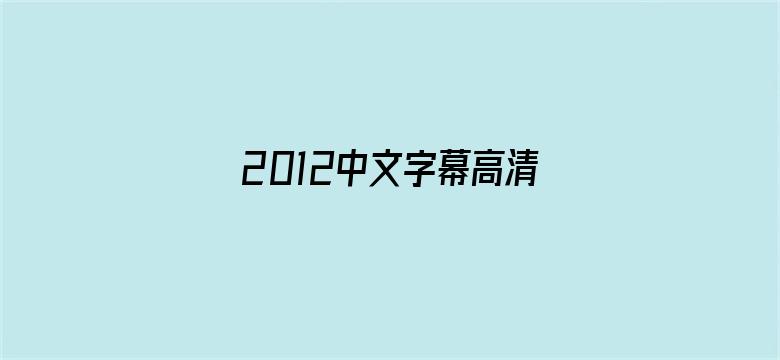 2012中文字幕高清免费韩国电影封面图