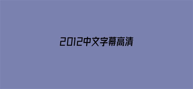 2012中文字幕高清手机版-Movie