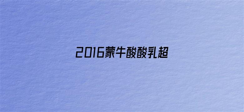 2016蒙牛酸酸乳超级女声全国超级拉票会