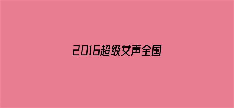 2016超级女声全国总冠军：圈9