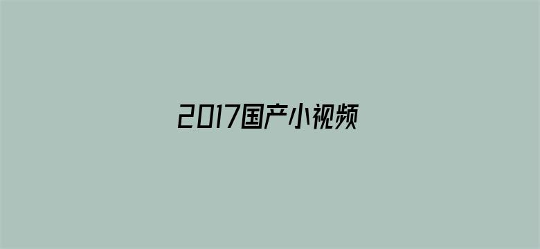 >2017国产小视频横幅海报图