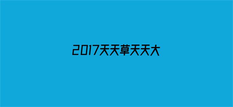 >2017天天草天天大香蕉横幅海报图