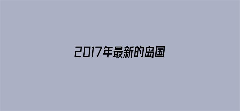 >2017年最新的岛国网站横幅海报图