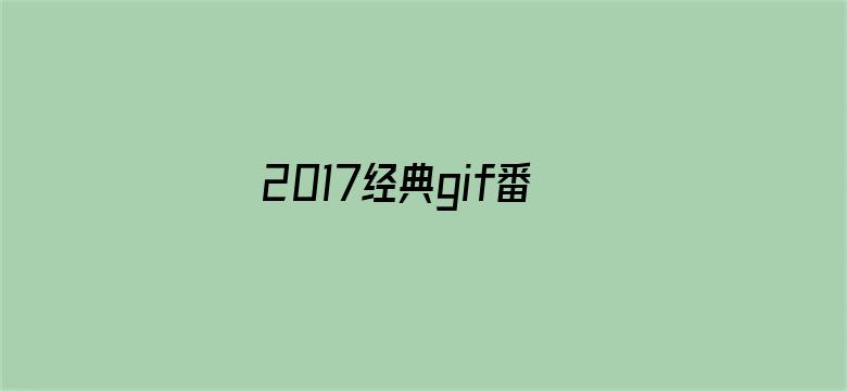 2017经典gif番号卵蛋网-Movie