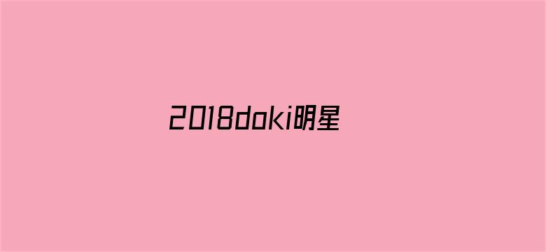 2018doki明星团年饭