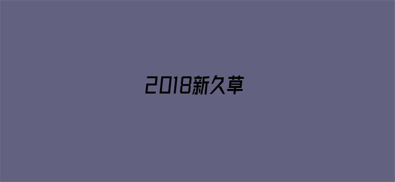 >2018新久草横幅海报图