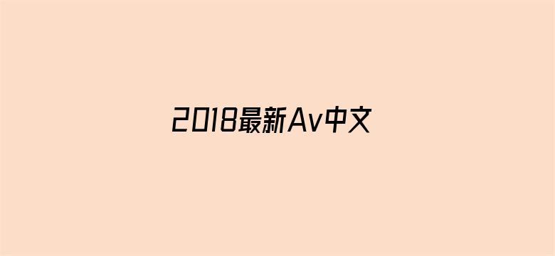 2018最新Av中文字幕