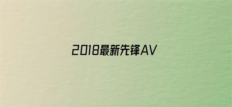 >2018最新先锋AV资源站横幅海报图