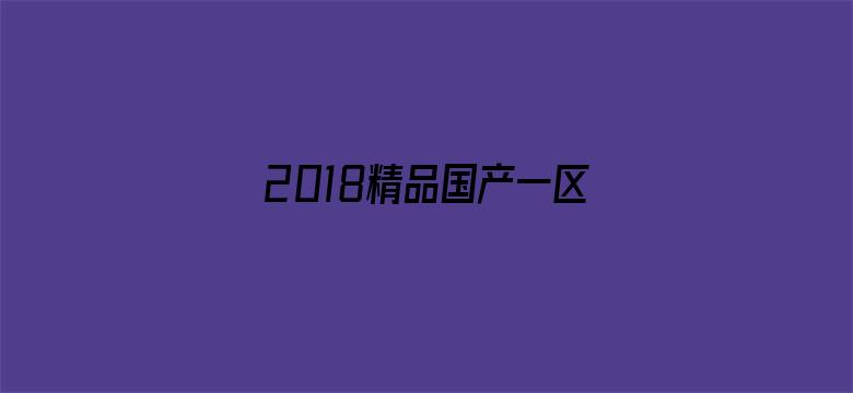 2018精品国产一区二区