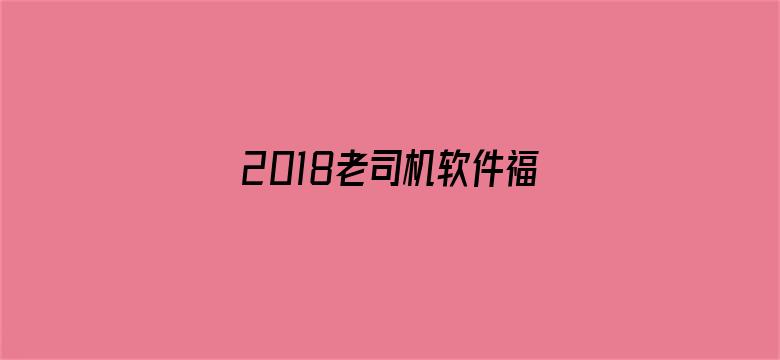 2018老司机软件福利apk