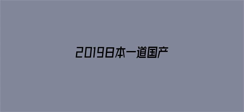 >2019日本一道国产横幅海报图