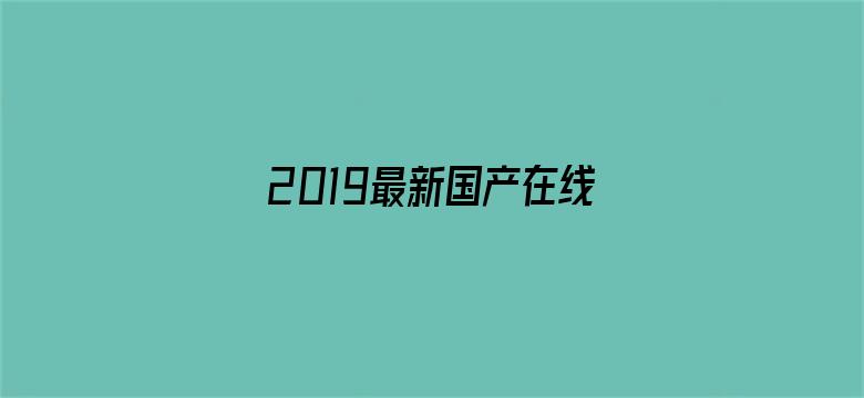 2019最新国产在线观看电影封面图