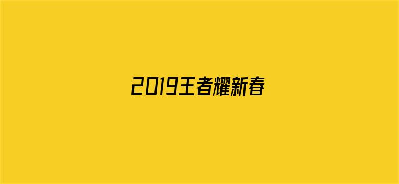 2019王者耀新春