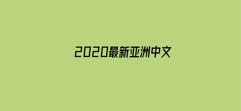 2020最新亚洲中文字幕在线电影封面图