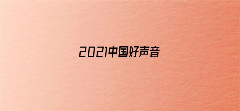 2021中国好声音