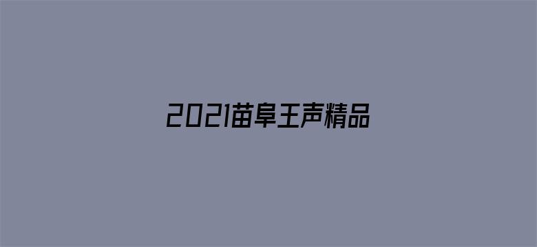 2021苗阜王声精品相声集