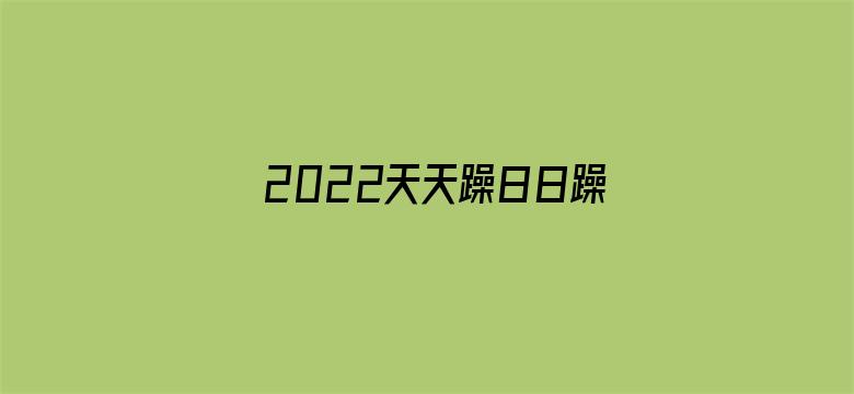 2022天天躁日日躁狠狠躁-Movie