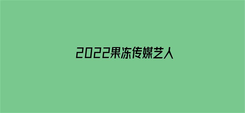 >2022果冻传媒艺人横幅海报图