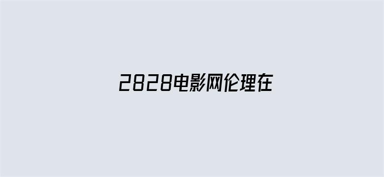 2828电影网伦理在线看-Movie