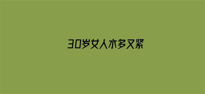 >30岁女人水多又紧横幅海报图